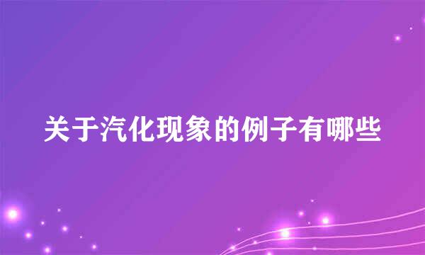 关于汽化现象的例子有哪些