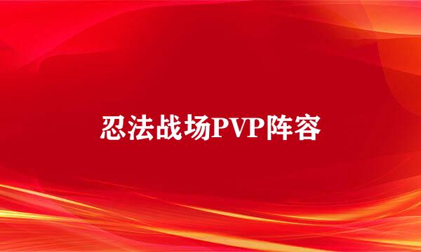 忍法战场PVP阵容