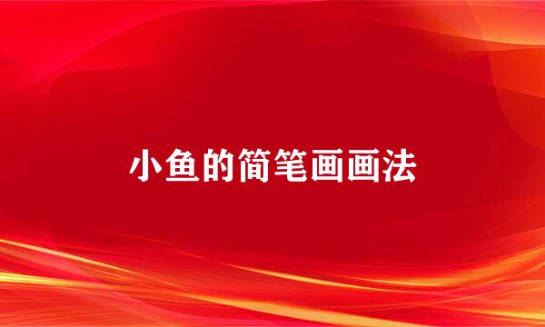 小鱼的简笔画画法