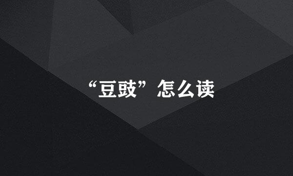 “豆豉”怎么读