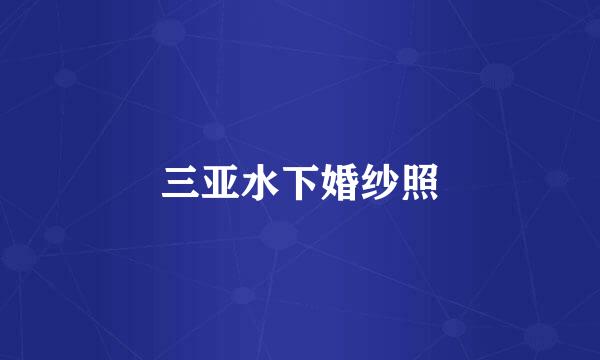 三亚水下婚纱照