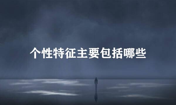 个性特征主要包括哪些