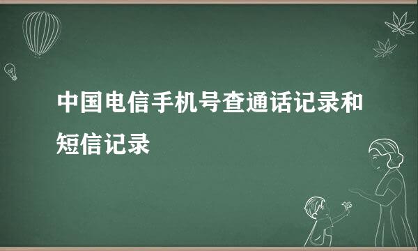 中国电信手机号查通话记录和短信记录