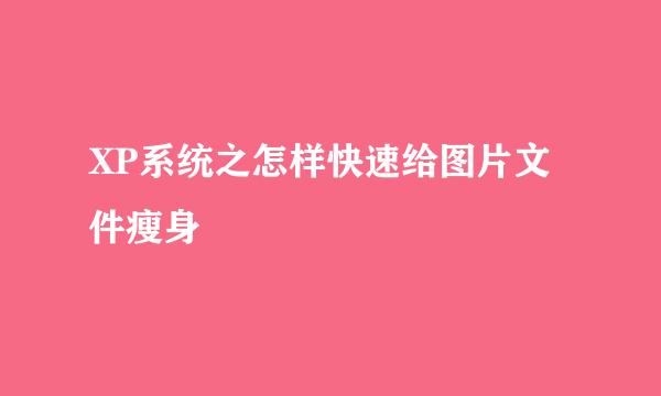 XP系统之怎样快速给图片文件瘦身