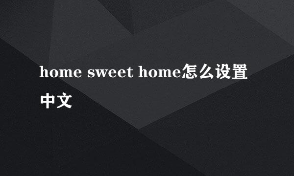 home sweet home怎么设置中文