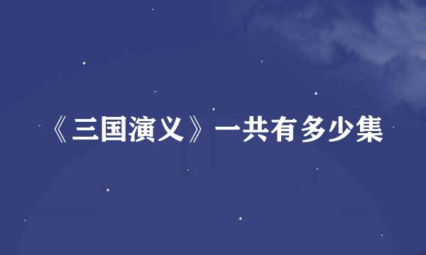 《三国演义》一共有多少集