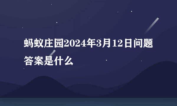 蚂蚁庄园2024年3月12日问题答案是什么