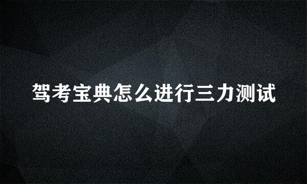 驾考宝典怎么进行三力测试