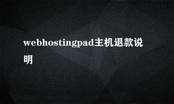 webhostingpad主机退款说明