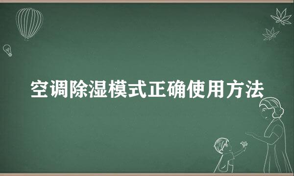 空调除湿模式正确使用方法