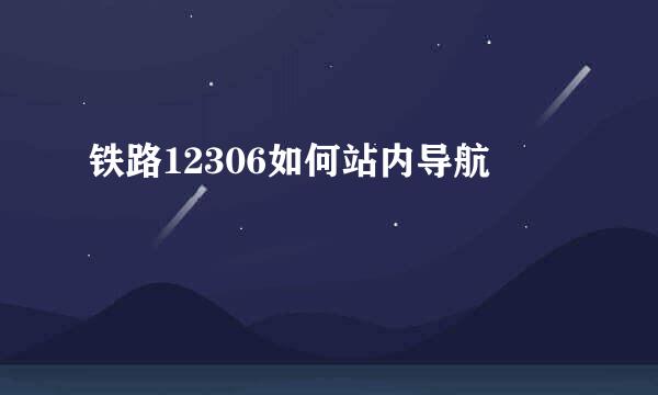 铁路12306如何站内导航