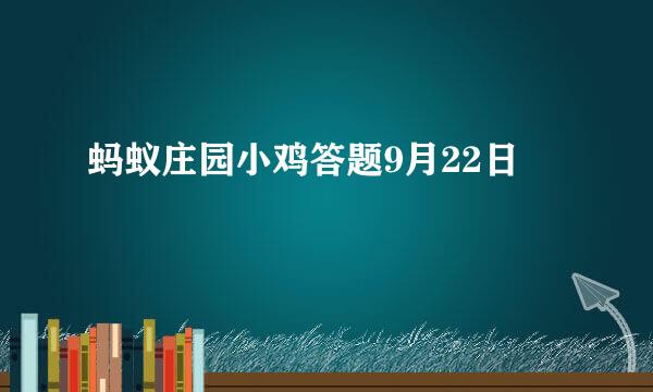 蚂蚁庄园小鸡答题9月22日