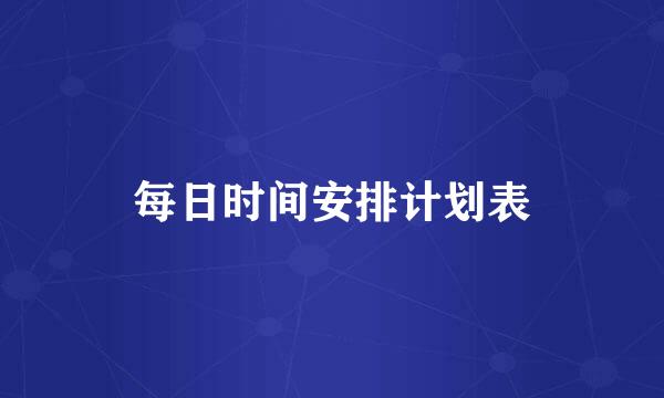 每日时间安排计划表