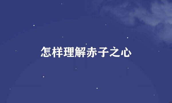 怎样理解赤子之心