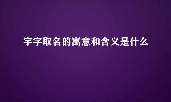 宇字取名的寓意和含义是什么