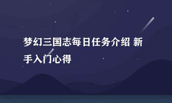 梦幻三国志每日任务介绍 新手入门心得