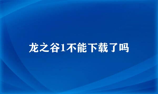 龙之谷1不能下载了吗