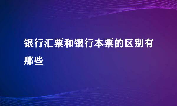 银行汇票和银行本票的区别有那些