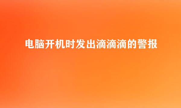 电脑开机时发出滴滴滴的警报