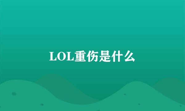 LOL重伤是什么