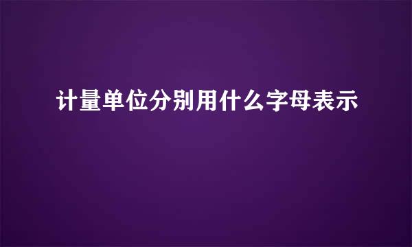 计量单位分别用什么字母表示