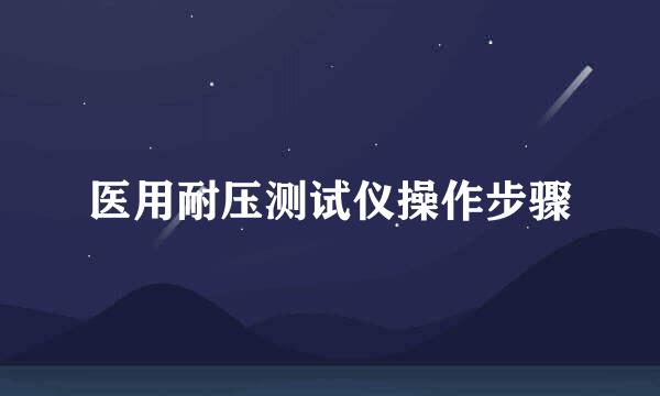 医用耐压测试仪操作步骤