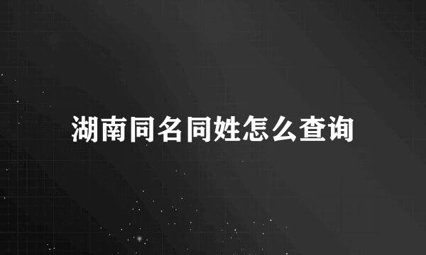 湖南同名同姓怎么查询