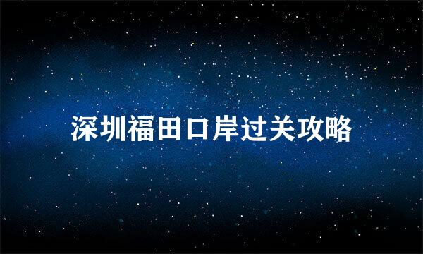深圳福田口岸过关攻略