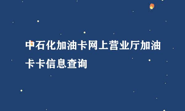 中石化加油卡网上营业厅加油卡卡信息查询