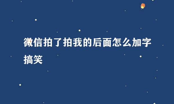 微信拍了拍我的后面怎么加字搞笑
