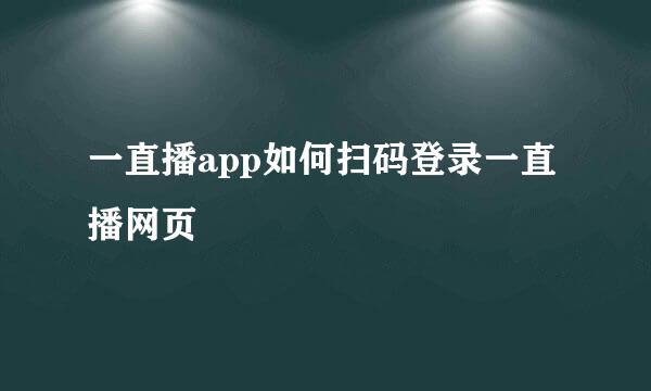一直播app如何扫码登录一直播网页
