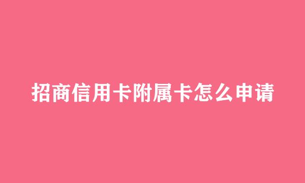 招商信用卡附属卡怎么申请