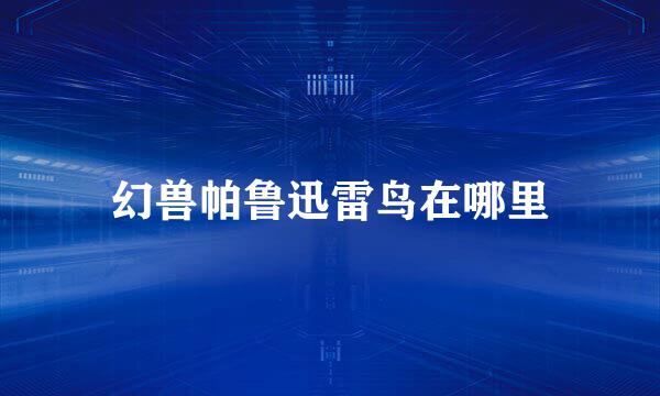 幻兽帕鲁迅雷鸟在哪里