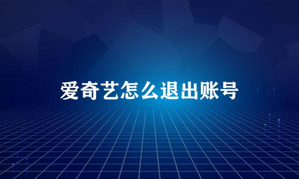 爱奇艺怎么退出账号