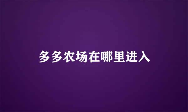 多多农场在哪里进入