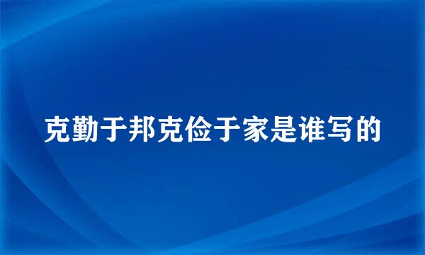 克勤于邦克俭于家是谁写的