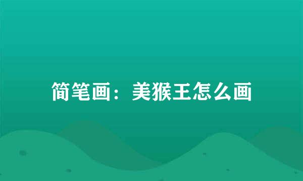 简笔画：美猴王怎么画