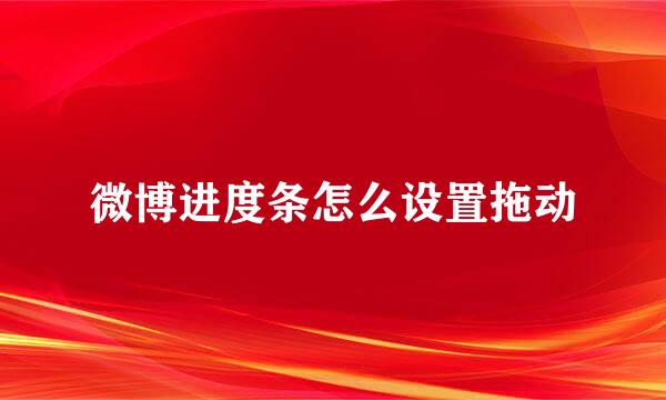 微博进度条怎么设置拖动