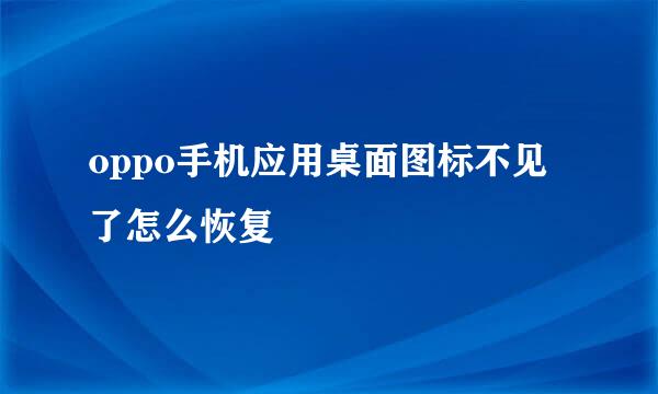 oppo手机应用桌面图标不见了怎么恢复