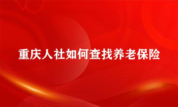 重庆人社如何查找养老保险