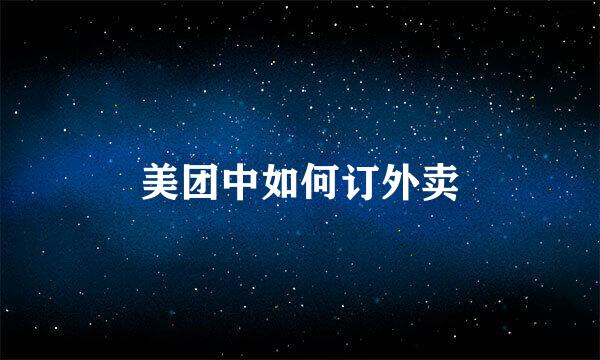 美团中如何订外卖