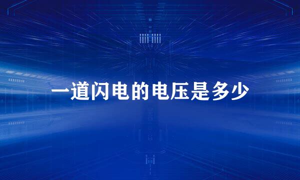 一道闪电的电压是多少