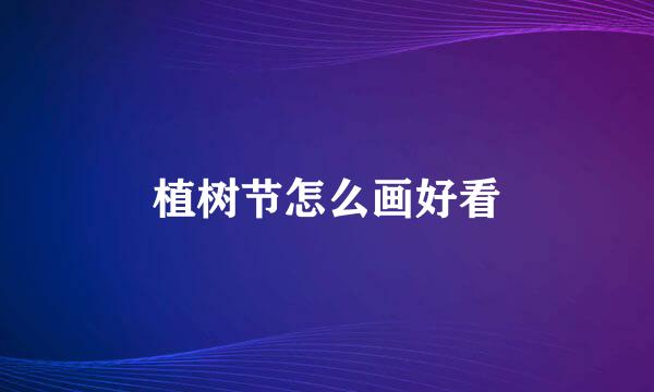 植树节怎么画好看