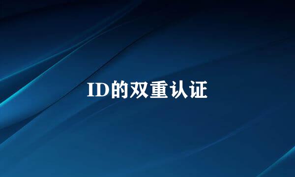 ID的双重认证