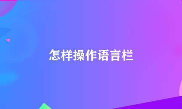 怎样操作语言栏