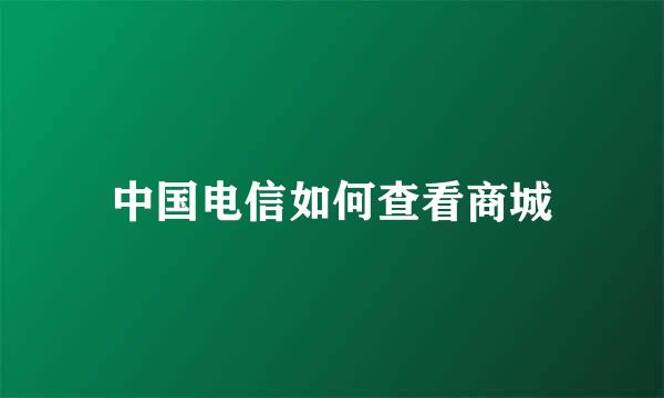 中国电信如何查看商城