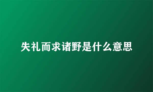 失礼而求诸野是什么意思