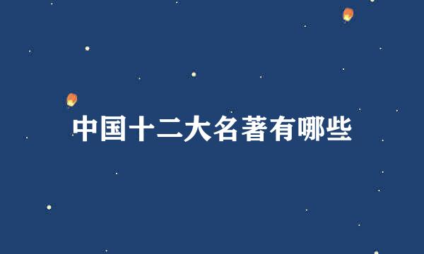 中国十二大名著有哪些