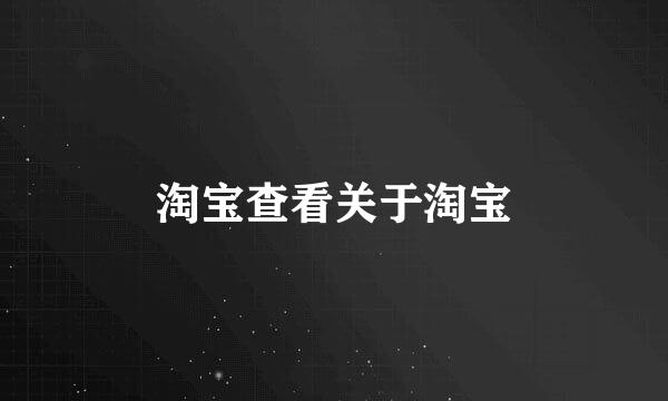 淘宝查看关于淘宝