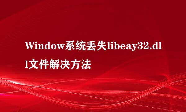 Window系统丢失libeay32.dll文件解决方法